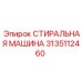 СТИРАЛЬНАЯ МАШИНА для буровых Epiroc деталь 3135112460
