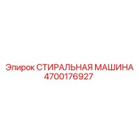 4700176927 СТИРАЛЬНАЯ МАШИНА Эпирок