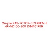 1614761759 PAS-РОТОР-БЕЗ КРЕМНИЯ-MD100-200 - Epiroc