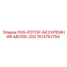 1614761759 PAS-РОТОР-БЕЗ КРЕМНИЯ-MD100-200 - Epiroc