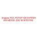 1614761759 PAS-РОТОР-БЕЗ КРЕМНИЯ-MD100-200 - Epiroc