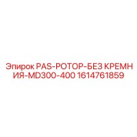 1614761859 PAS-РОТОР-БЕЗ КРЕМНИЯ-MD300-400 - Epiroc