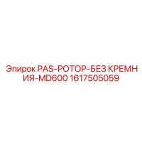1617505059 PAS-РОТОР-БЕЗ КРЕМНИЯ-MD600 (Epiroc)