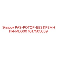 1617505059 PAS-РОТОР-БЕЗ КРЕМНИЯ-MD600 (Epiroc)