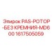 1617505059 PAS-РОТОР-БЕЗ КРЕМНИЯ-MD600 (Epiroc)