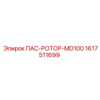 1617511699 ПАС-РОТОР-MD100 Epiroc