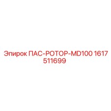 1617511699 ПАС-РОТОР-MD100 Epiroc