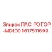 1617511699 ПАС-РОТОР-MD100 Epiroc