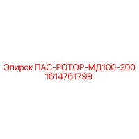 1614761799 ПАС-РОТОР-МД100-200 - Epiroc