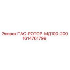 1614761799 ПАС-РОТОР-МД100-200 - Epiroc