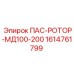 1614761799 ПАС-РОТОР-МД100-200 - Epiroc