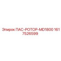1617526599 ПАС-РОТОР-MD1800 Epiroc