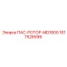 1617526599 ПАС-РОТОР-MD1800 Epiroc