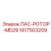 1617503209 ПАС-РОТОР-МД29 (Epiroc)