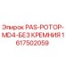 1617502059 PAS-РОТОР-MD4-БЕЗ КРЕМНИЯ (Epiroc)