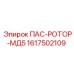 1617502109 ПАС-РОТОР-МД5 (Epiroc)