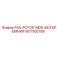 1617502159 PAS-РОТОР-MD5-БЕЗ КРЕМНИЯ (Epiroc)