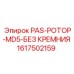 1617502159 PAS-РОТОР-MD5-БЕЗ КРЕМНИЯ (Epiroc)