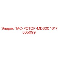 1617505099 ПАС-РОТОР-MD600 от Epiroc