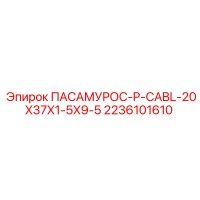 2236101610 ПАСАМУРОС-P-CABL-20X37X1-5X9-5 Epiroc