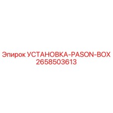 2658503613 УСТАНОВКА-PASON-BOX Epiroc