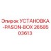 2658503613 УСТАНОВКА-PASON-BOX Epiroc