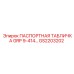 GS2203202 ПАСПОРТНАЯ ТАБЛИЧКА GRP 9-414... | Epiroc