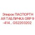 GS2203202 ПАСПОРТНАЯ ТАБЛИЧКА GRP 9-414... | Epiroc