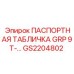 GS2204802 ПАСПОРТНАЯ ТАБЛИЧКА GRP 9T-... | Epiroc