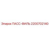 2200702140 ПАСС-ФИЛЬ Epiroc