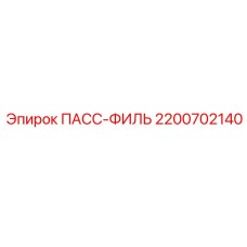 2200702140 ПАСС-ФИЛЬ Epiroc