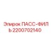 2200702140 ПАСС-ФИЛЬ Epiroc