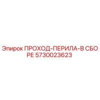 5730023623 ПРОХОД-ПЕРИЛА-В СБОРЕ Epiroc