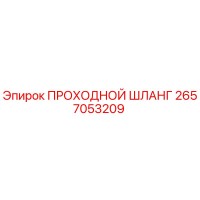 2657053209 ПРОХОДНОЙ ШЛАНГ Epiroc