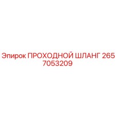 2657053209 ПРОХОДНОЙ ШЛАНГ Epiroc