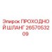 2657053209 ПРОХОДНОЙ ШЛАНГ Epiroc