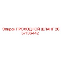 2657136442 ПРОХОДНОЙ ШЛАНГ Epiroc