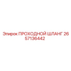 2657136442 ПРОХОДНОЙ ШЛАНГ Epiroc