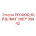 2657136442 ПРОХОДНОЙ ШЛАНГ Epiroc