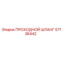57136442 ПРОХОДНОЙ ШЛАНГ Epiroc