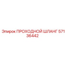 57136442 ПРОХОДНОЙ ШЛАНГ Epiroc