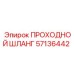 57136442 ПРОХОДНОЙ ШЛАНГ Epiroc