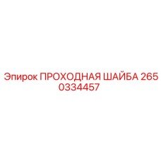 2650334457 ПРОХОДНАЯ ШАЙБА Epiroc