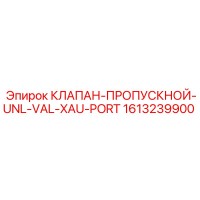 1613239900 КЛАПАН-ПРОПУСКНОЙ-UNL-VAL-XAU-PORT Epiroc