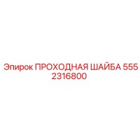 5552316800 ПРОХОДНАЯ ШАЙБА Epiroc