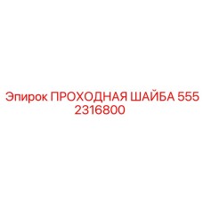 5552316800 ПРОХОДНАЯ ШАЙБА Epiroc
