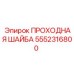 Проходная шайба для буровых станков Epiroc номер 5552316800