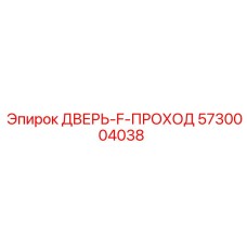 5730004038 ДВЕРЬ-F-ПРОХОД Epiroc
