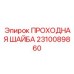 Оригинальная проходная шайба 2310089860 ПРОХОДНАЯ ШАЙБА Epiroc