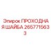 Проходная шайба Epiroc артикул 2657715633